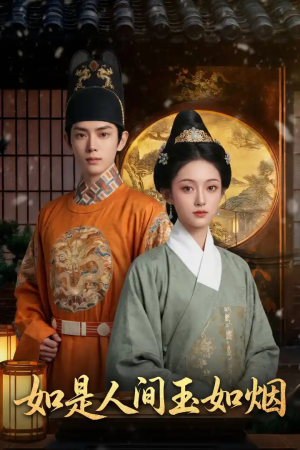 如是人间玉如烟（60集）AI短剧