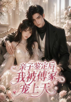 亲子鉴定后，我被傅家宠上天（86集）