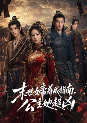 末世女帝养成指南，公主她超凶（68集）