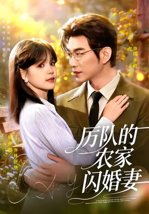 厉队的农家闪婚妻（99集）于龙＆杨伊璐