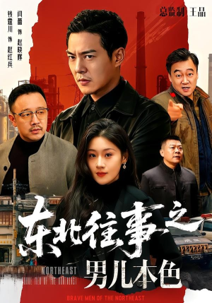 东北往事之男儿本色（59集）钱霆川＆闫蕾