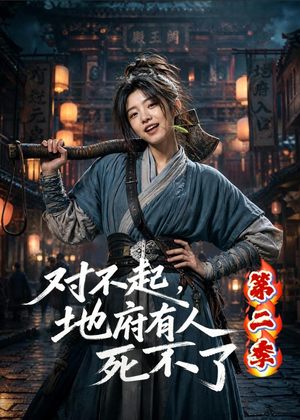 对不起，地府有人，死不了！第二季（81集）
