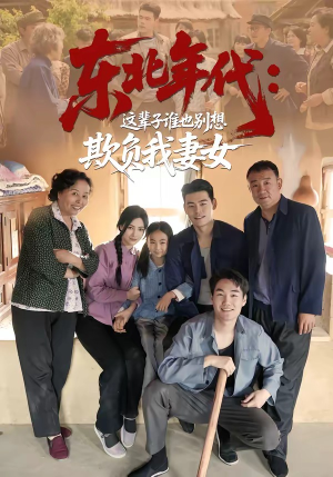 东北年代：这辈子谁也别想欺负我妻女（80集）王冠程＆樊楚琦
