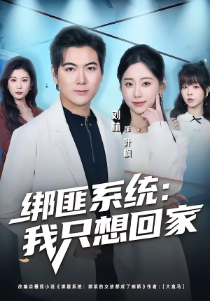 绑匪系统：我只想回家（84集）刘林＆顾嘉轩