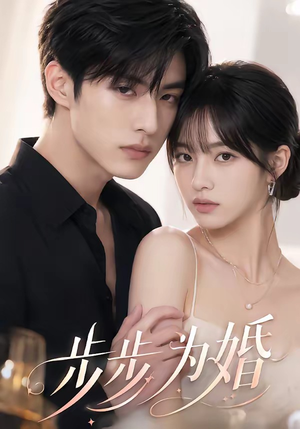 步步为婚（32集）