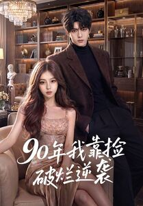 90年我靠捡破烂逆袭（51集）