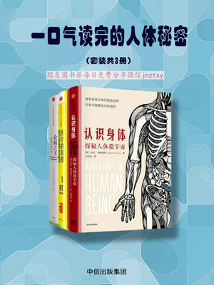 一口气读完的人体秘密（套装共3册）