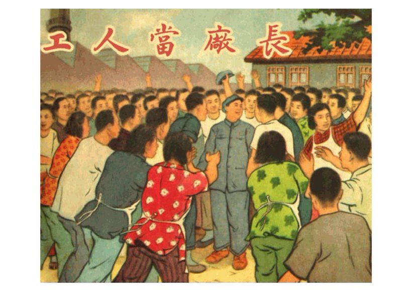 连环画_工人当厂长.pdf