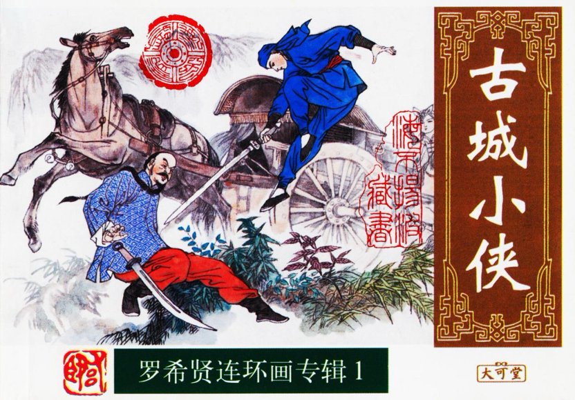 连环画_古城小侠.PDF