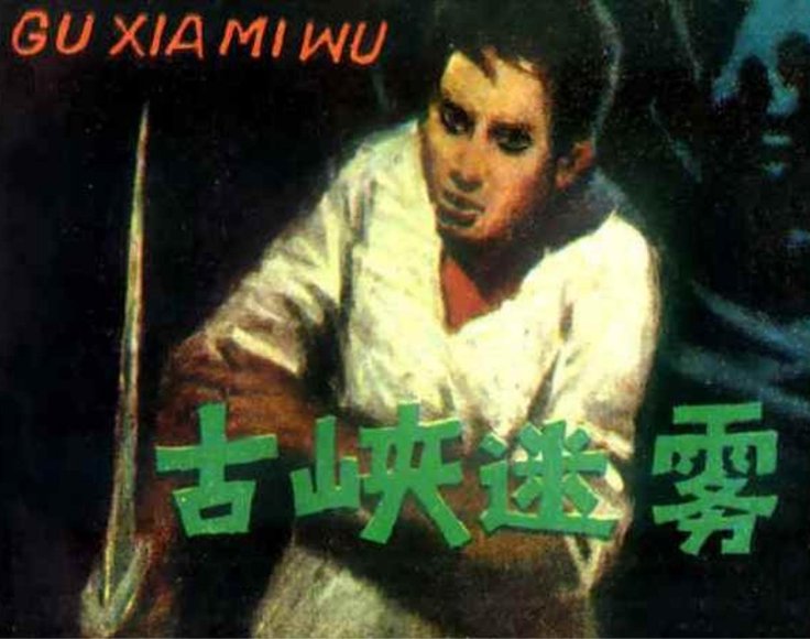 连环画_古峡迷雾.pdf