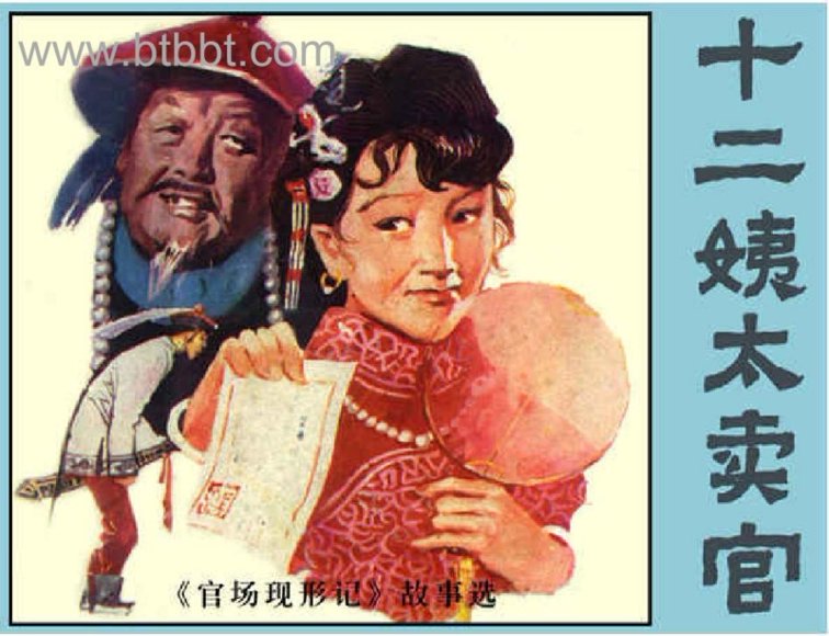 连环画_官场现形记.pdf