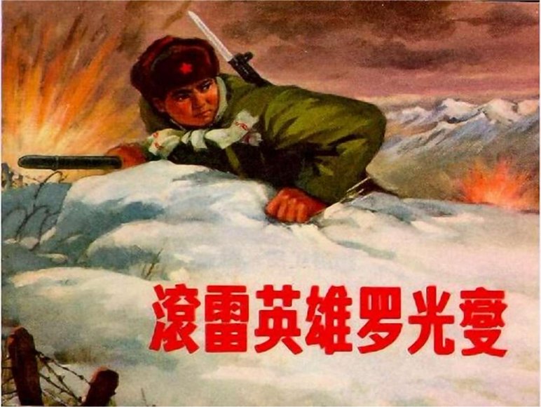 连环画_滚雷英雄罗光燮.pdf