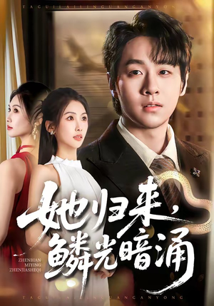 她归来，鳞光暗涌（80集）梁纪龙＆陈慧琳
