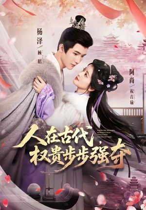 人在古代，权贵步步强夺（99集）杨泽＆阿尚（魏江）
