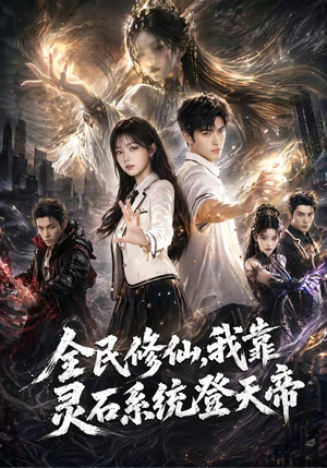全民修仙，我靠灵石系统登天帝（87集）