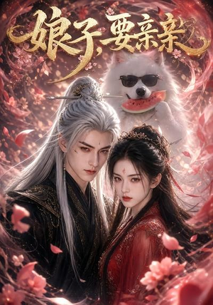 娘子，要亲亲（80集）