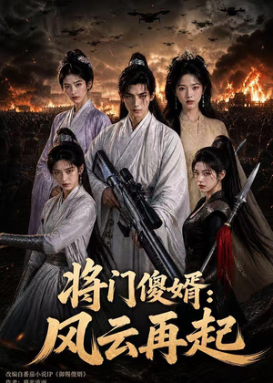将门傻婿：风云再起（79集）AI短剧
