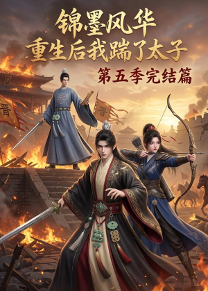 锦墨风华：重生后我踹了太子第五季完结篇（121集）