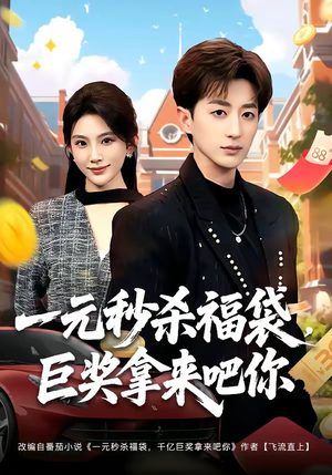 一元秒杀福袋，巨奖拿来吧你（81集）胡洋＆齐博然