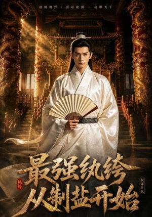 最强纨绔，从制盐开始（37集）