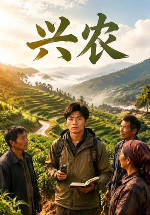 兴农（46集）