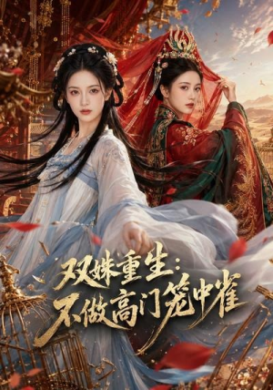 双姝重生，不做高门笼中雀（41集）