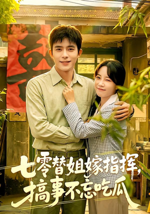 七零替姐嫁指挥，搞事不忘吃瓜（97集）乔佳乐＆彭丹丹