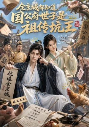 全京城都知道，国公府世子是祖传坑王（13集）