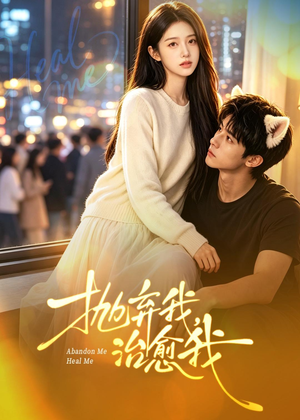 抛弃我，治愈我（30集）
