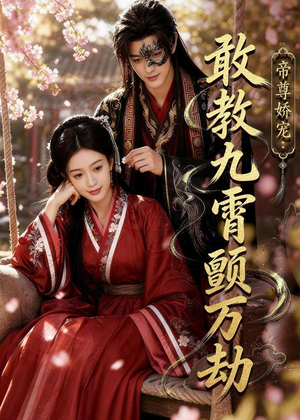 帝尊娇宠：敢教九霄颤万劫（75集）