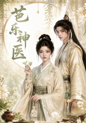 芭乐神医（35集）