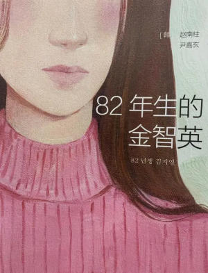 豆瓣高分电子书-82年生的金智英 - 赵南柱