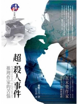 豆瓣高分电子书-超&middot;杀人事件-东野圭吾