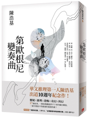 豆瓣高分电子书-第欧根尼变奏曲 - 陈浩基【7.8】