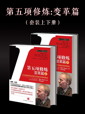 豆瓣高分电子书-第五项修炼&middot;变革篇-彼得・圣吉
