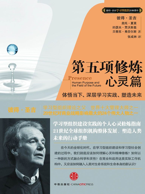 豆瓣高分电子书-第五项修炼&middot;心灵篇-彼得・圣吉