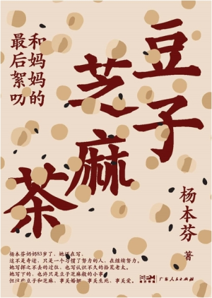 豆瓣高分电子书-豆子芝麻茶-杨本芬