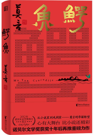 豆瓣高分电子书-鳄鱼 - 莫言【7.3】