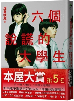 豆瓣高分电子书-六个说谎的大学生 - 浅仓秋成【7.7】