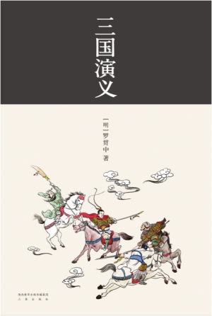 豆瓣高分电子书-三国演义（果麦经典）-罗贯中