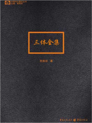 豆瓣高分电子书-三体全集-刘慈欣 重庆出版社