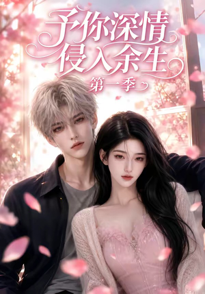 予你深情侵入余生第一季（51集）