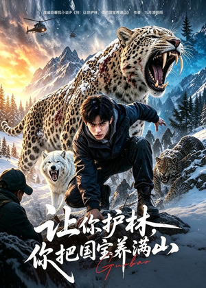 让你护林，你把国宝养满山（70集）AI短剧