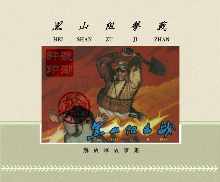 连环画_黑山阻击战（195912版）.pdf