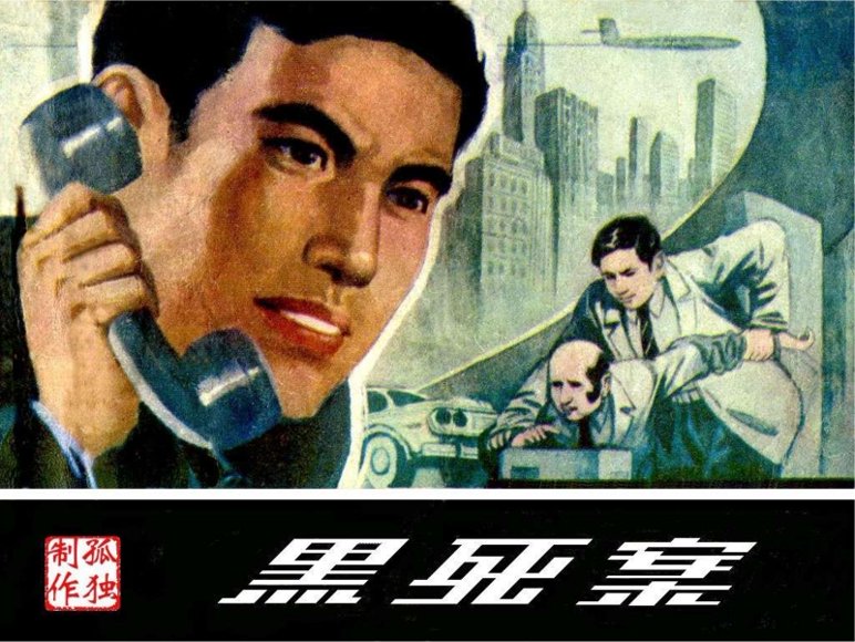 连环画_黑死案-白版.pdf