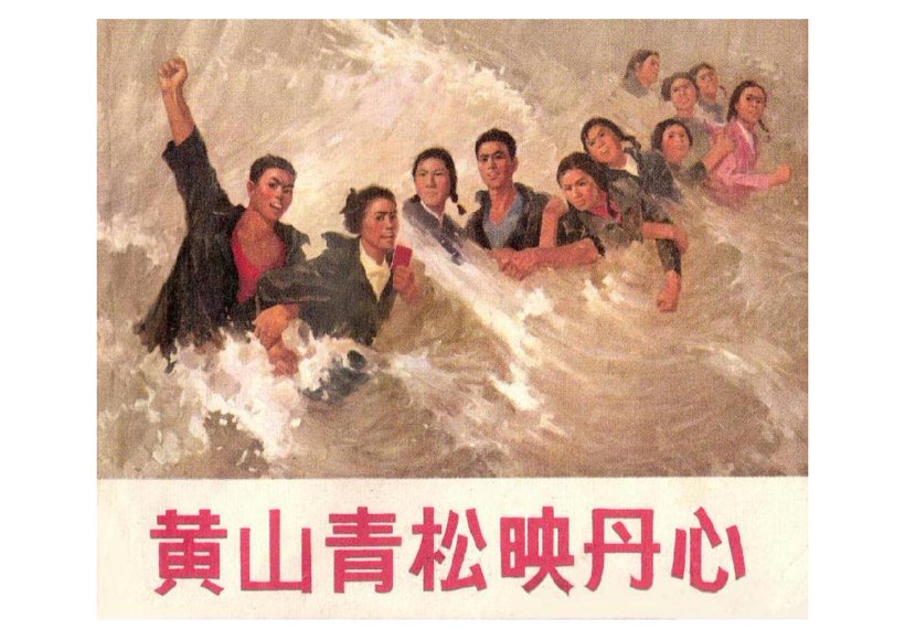 连环画_黄山青松映丹心.pdf