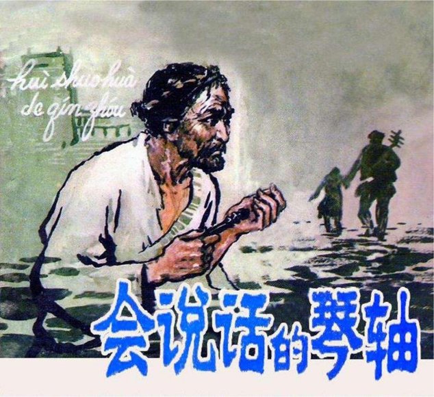 连环画_会说话的琴轴.pdf
