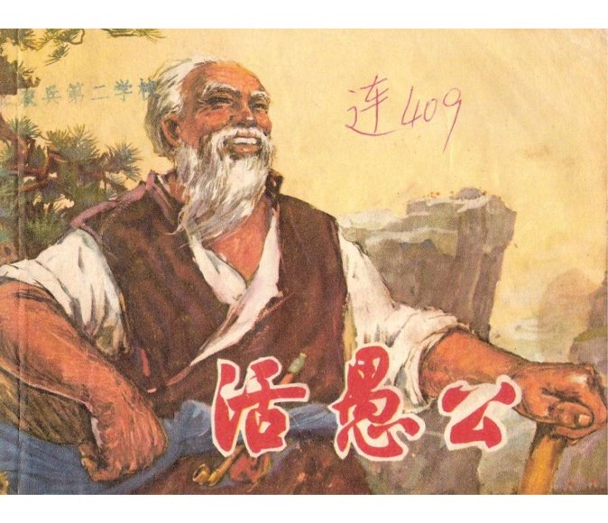 连环画_活愚公.pdf