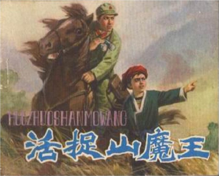 连环画_活捉山魔王-辽宁.pdf