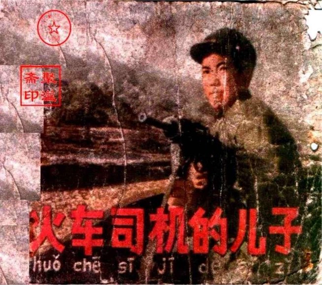 连环画_火车司机的儿子(朝鲜电影画册).pdf